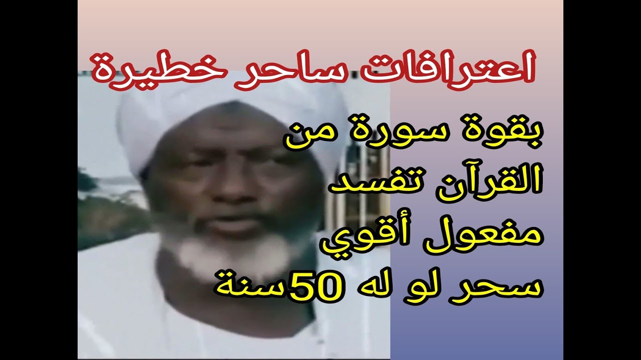 والله لو سحرك له 50 سنة لاحرقته هذه السورة من قوتها وتهلك الساحر ومن عمل السحر