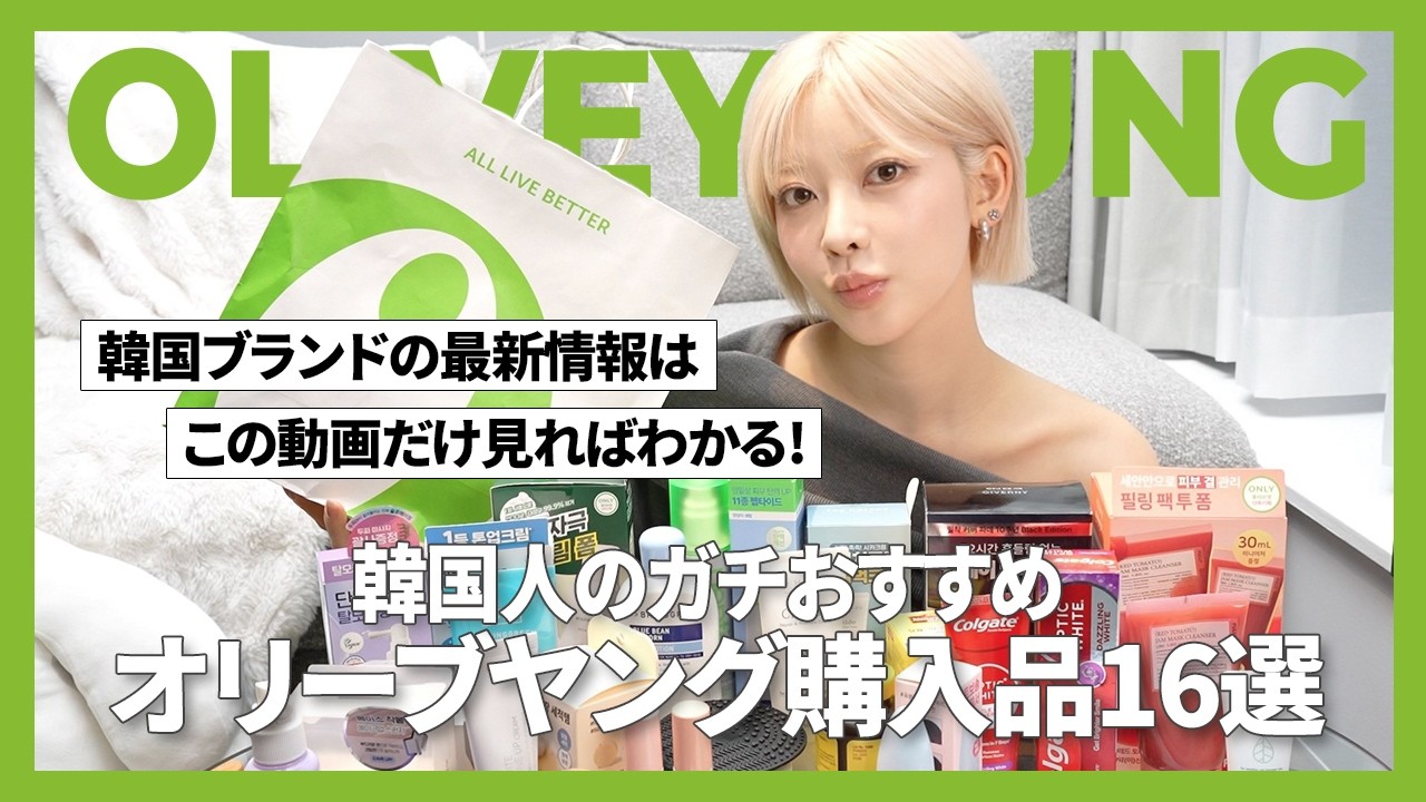 【最新版】韓国人モデルが厳選したオリヤン購入品16選🫒🛒今、韓国で流行ってるのはコレ‼️低刺激クリーム、お尻セラム、免疫サプリー