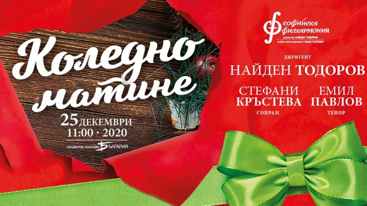 Коледно Матине / Christmas Concert