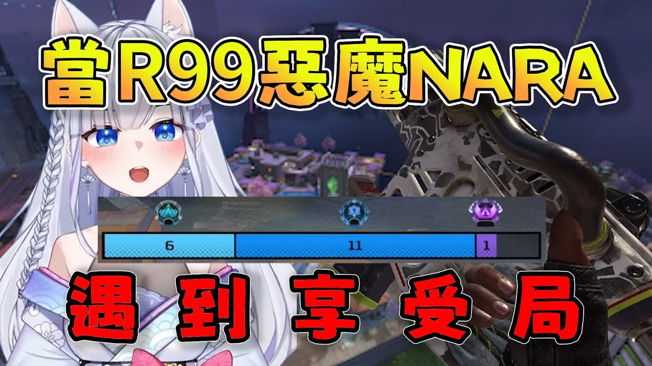 【ShizuNara精華】當R99惡魔NARA遇到享受局，尾圈超神克萊博輕鬆吃雞 10/11 PC Apex Legends apex英雄