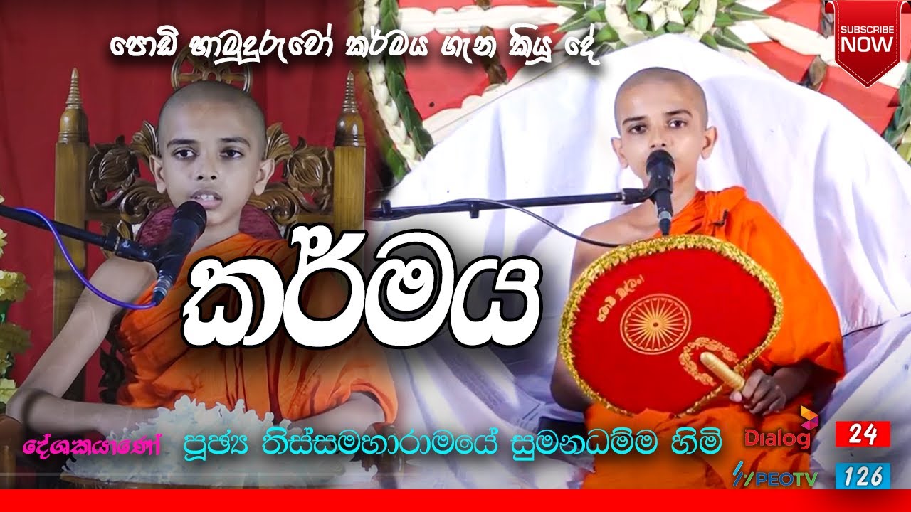 දම්සතර TV | වැවුරුකන්නල | 2024.09.29 | පූජ්‍ය තිස්සමහාරාමයේ සුමනධම්ම පොඩි ස්වාමීන් වහන්සේ #everyone