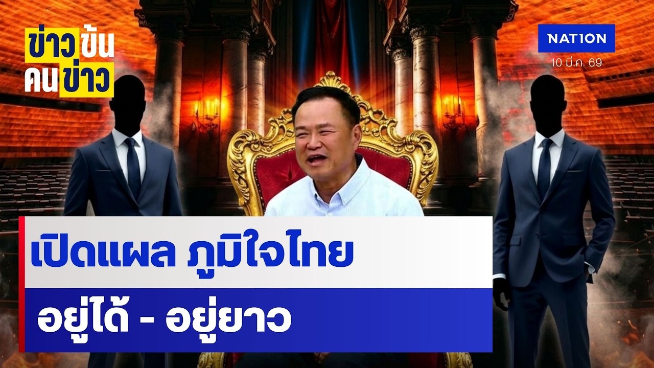 เปิดแผลภูมิใจไทย ได้อยู่ยาว  ? | ข่าวข้นคนข่าว | NationTV22