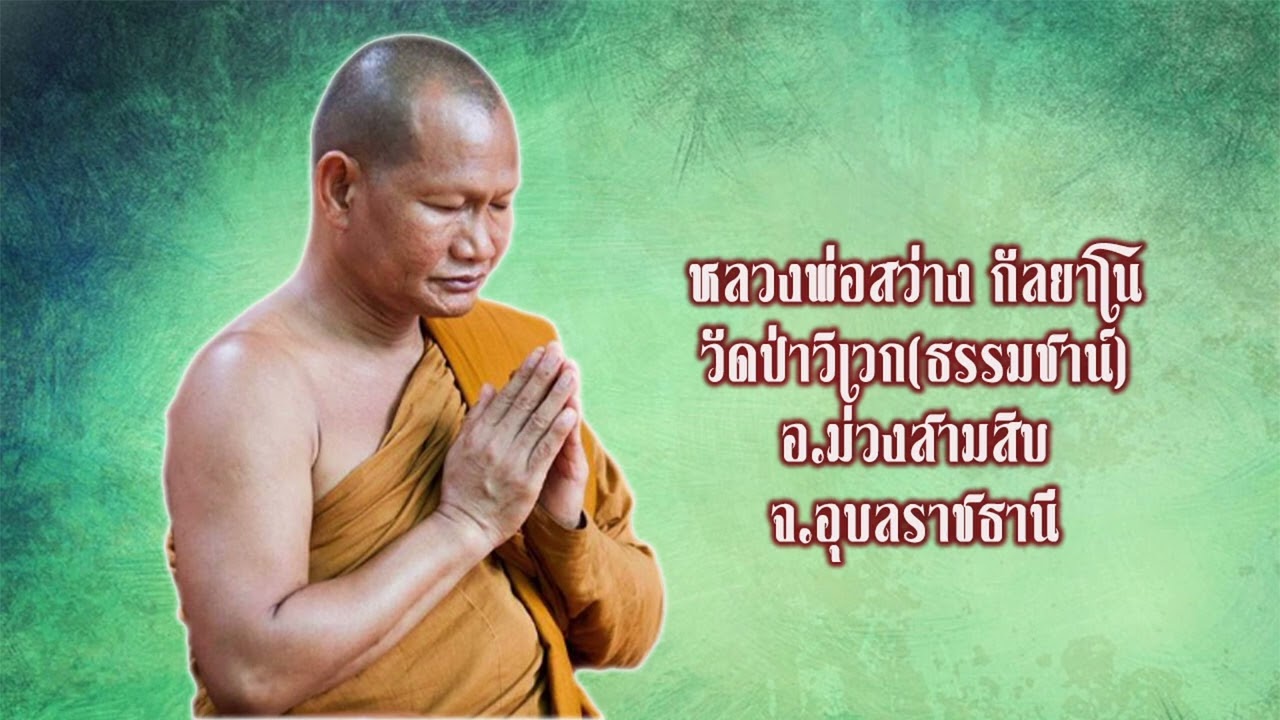 หลวงพ่อสว่าง กัลยาโน วัดป่าวิเวก(ธรรมชาน์) อ.ม่วงสามสิบ จ.อุบลราชธานี