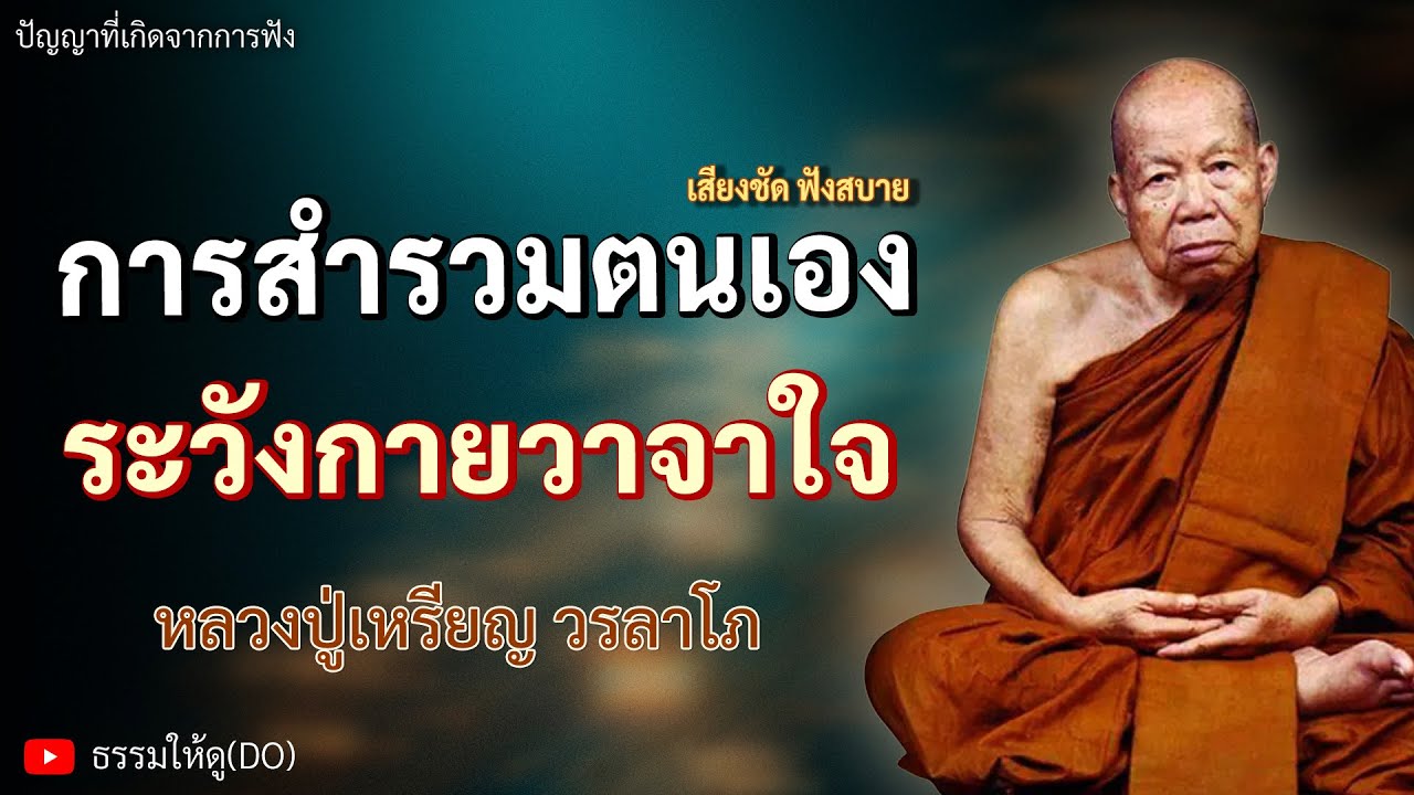 การสำรวมตนเอง ระวังกายวาจาใจ | ฟังเทศน์หลวงปู่เหรียญ วรลาโภ | #หลวงปู่เหรียญ #ธรรมะสอนใจ #สมาธิ #สติ