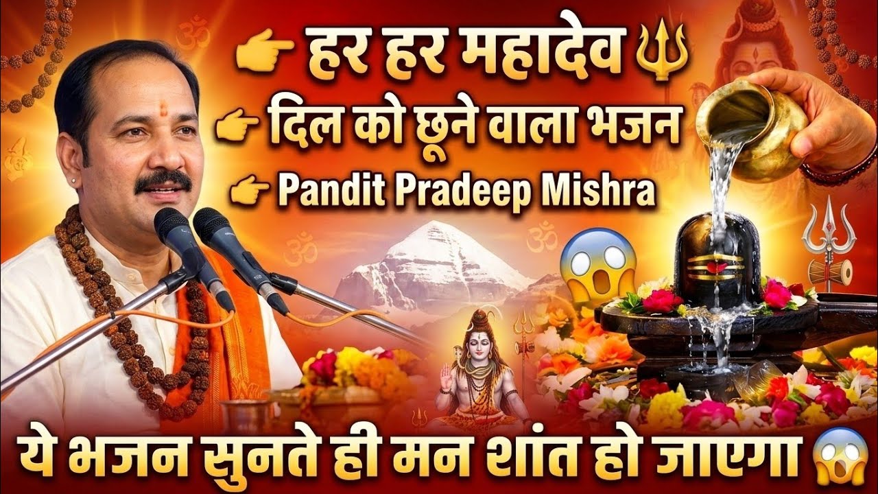  @panditpradeepmishraofficial | Pradeep Mishra ji ke bhajan | har har Mahadev #pradeepmishra #bhajan
