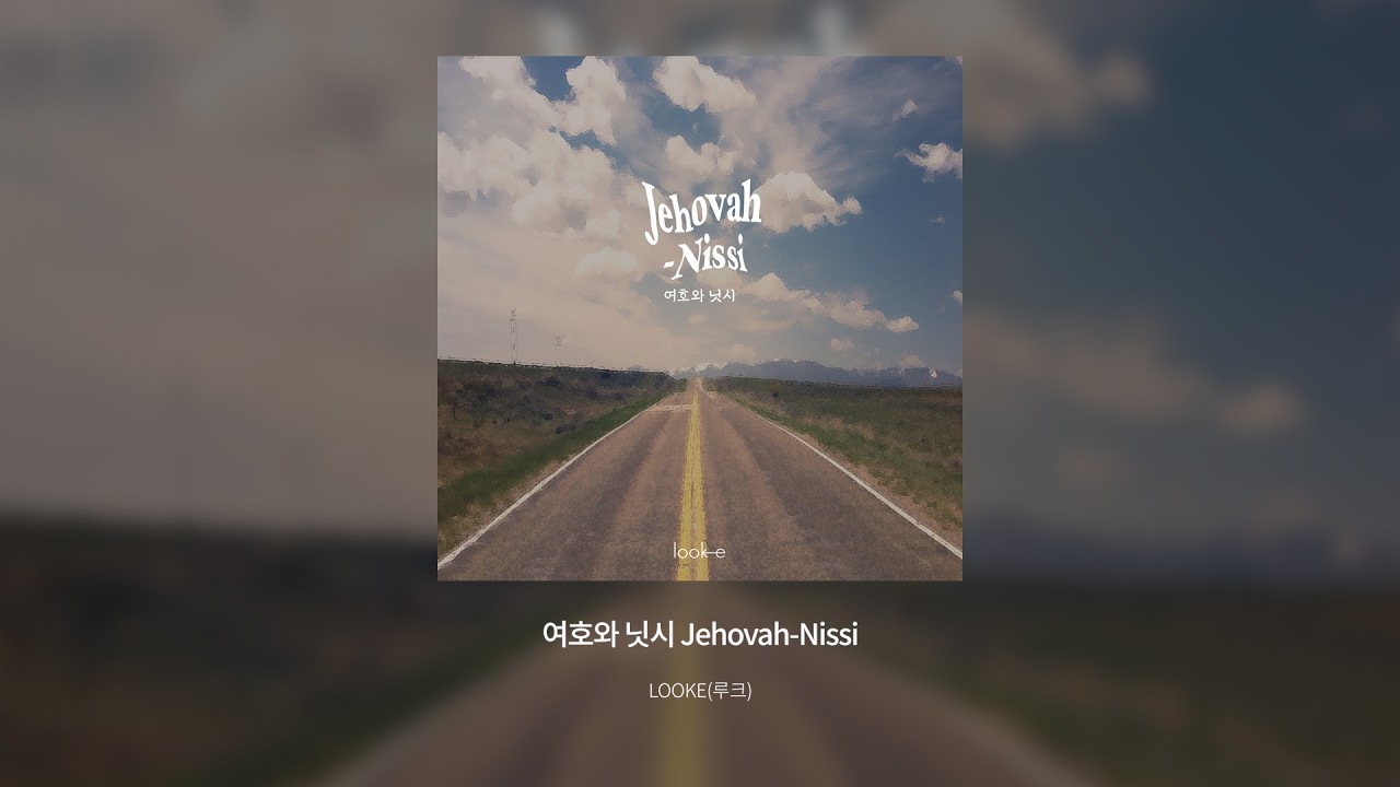 여호와 닛시 (Jehovah-Nissi)  |  Official Lyric Video |  LOOKE(루크) worship