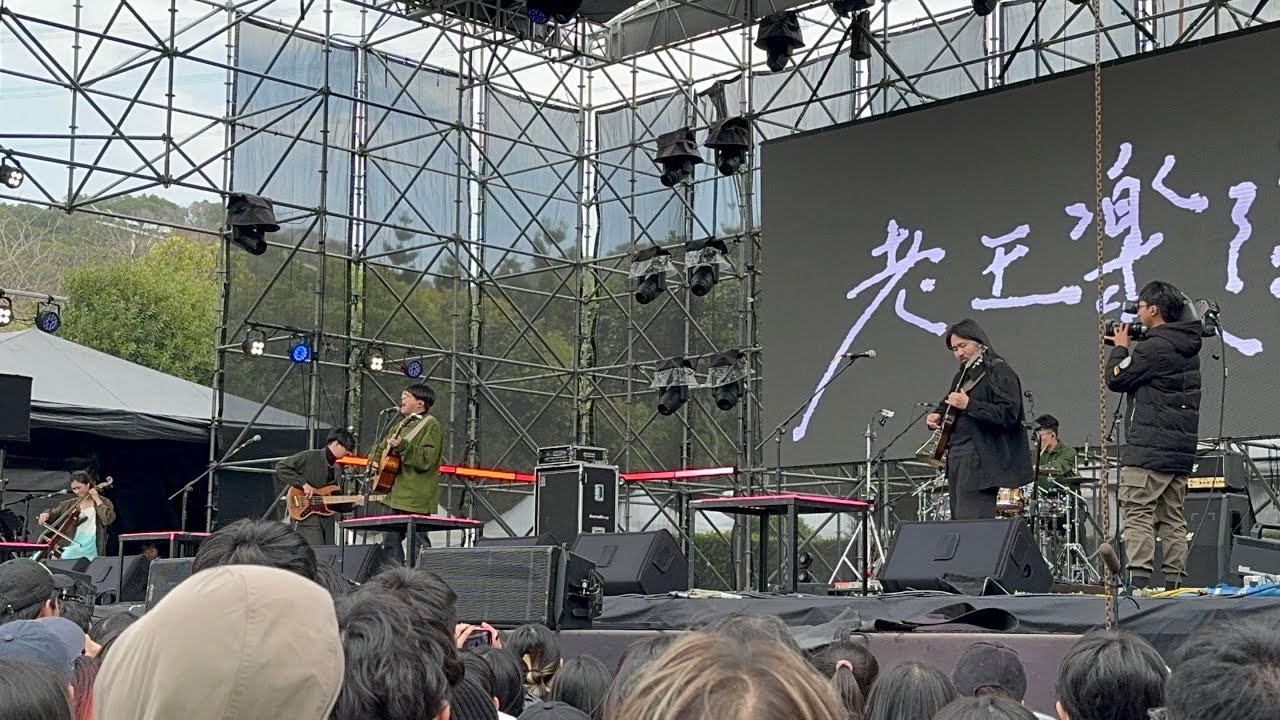 浮現祭 Emerge Fest 2024_1130225_老王樂隊