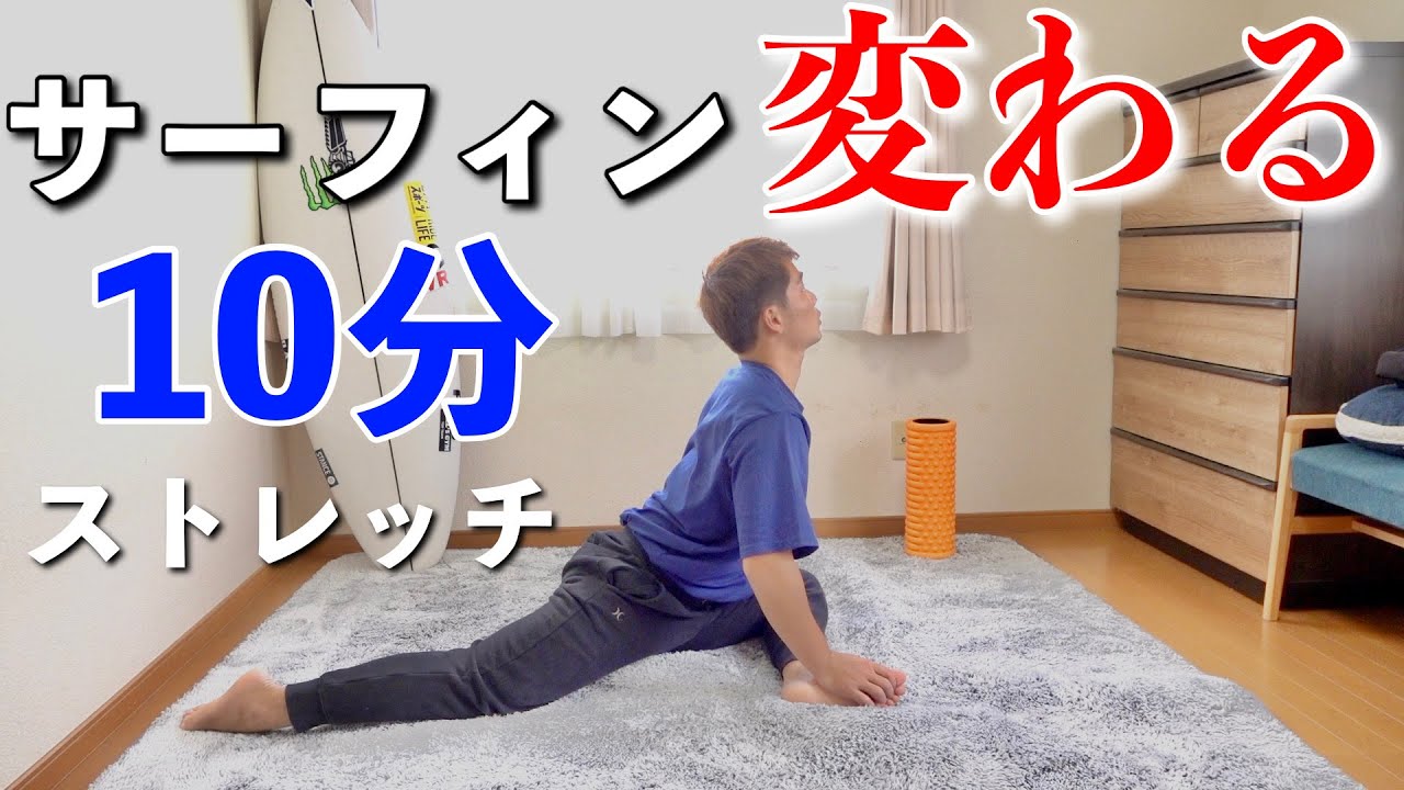 【プロのストレッチ】海に入って１本目から良いライディングが出来るようになります！！継続は力なり。