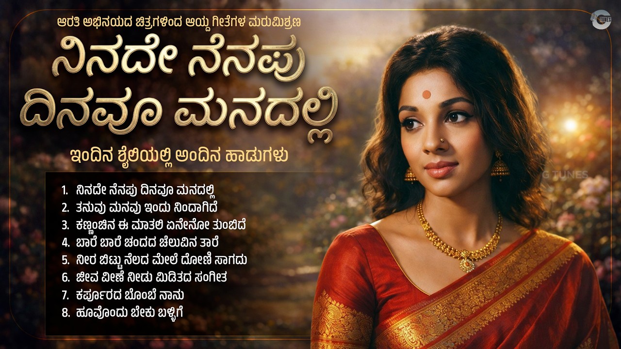 ನಿನದೇ ನೆನಪು ದಿನವೂ ಮನದಲ್ಲಿ | Ninade Nenapu Dinavu Manadalli | Best Kannada Old Songs Remix Jukebox