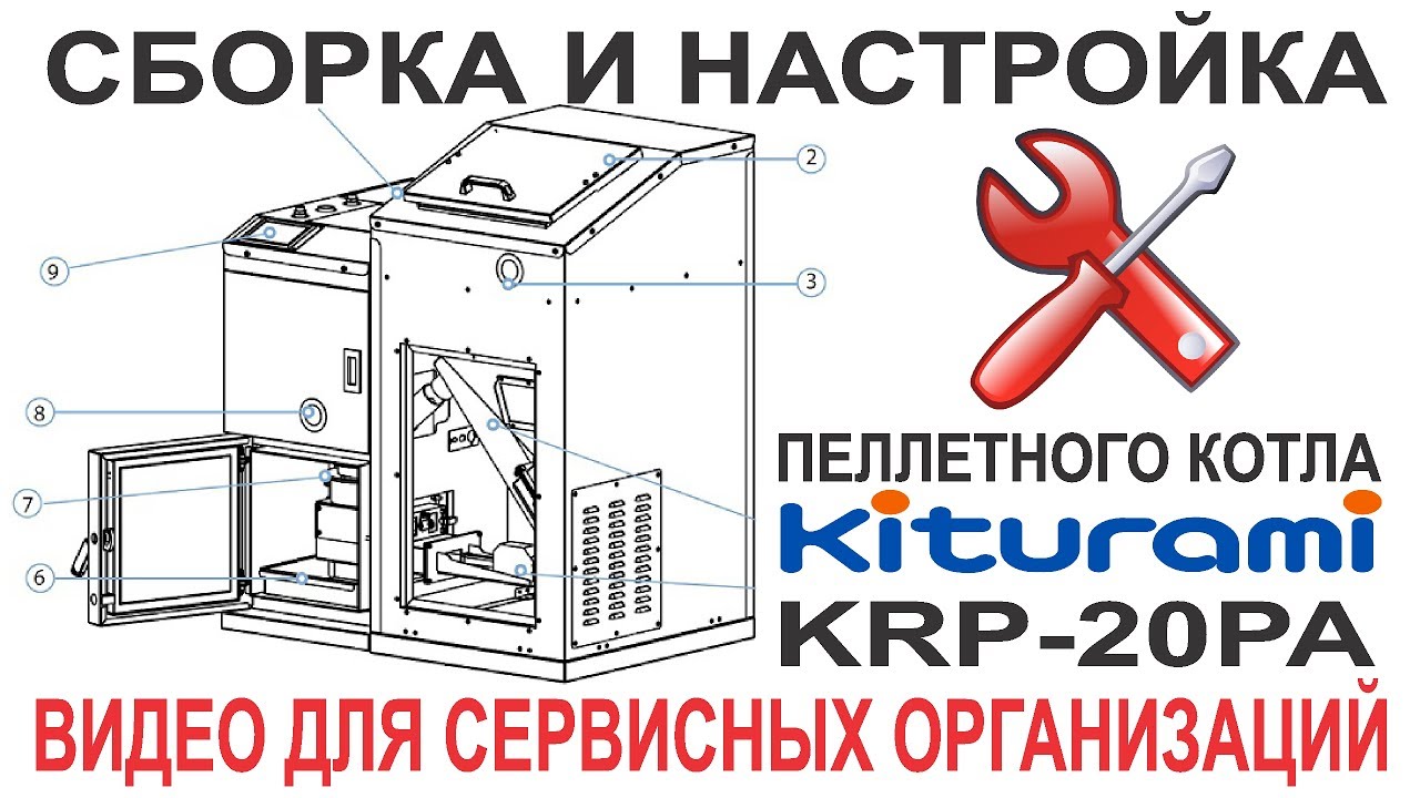 Сборка и запуск пеллетного котла Kiturami KRP-20PA. Видео для монтажных и сервисных организаций.