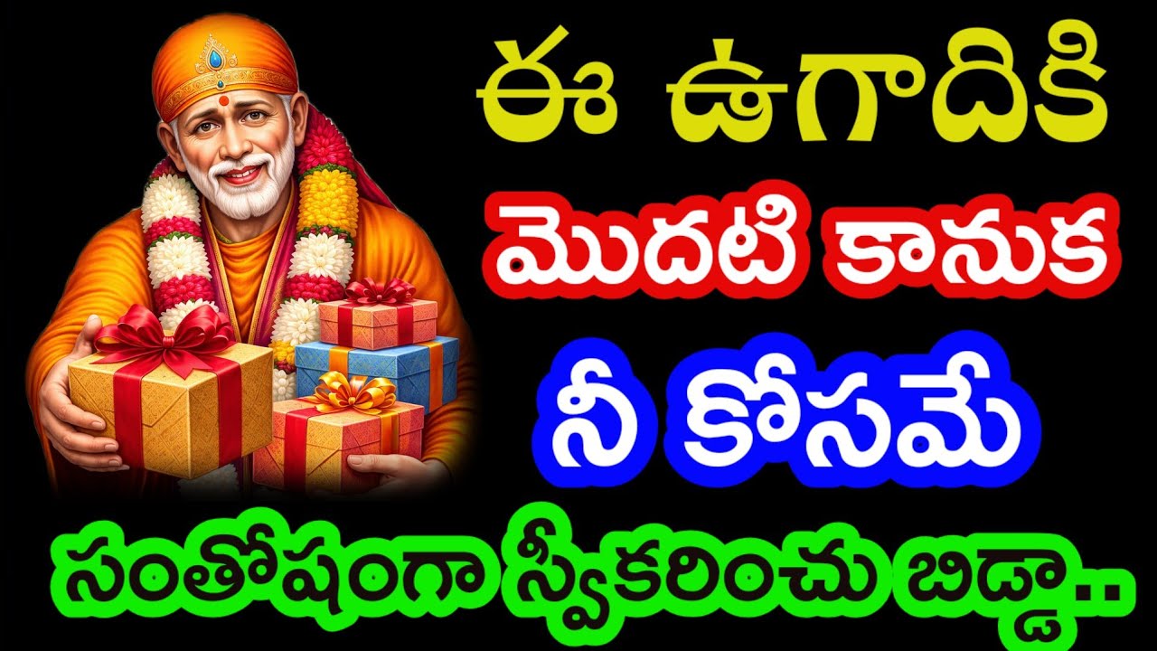 ఈ ఉగాదికి మొదటి కానుక నీ కోసమే సంతోషంగా స్వీకరించు బిడ్డా..@Saipilupu