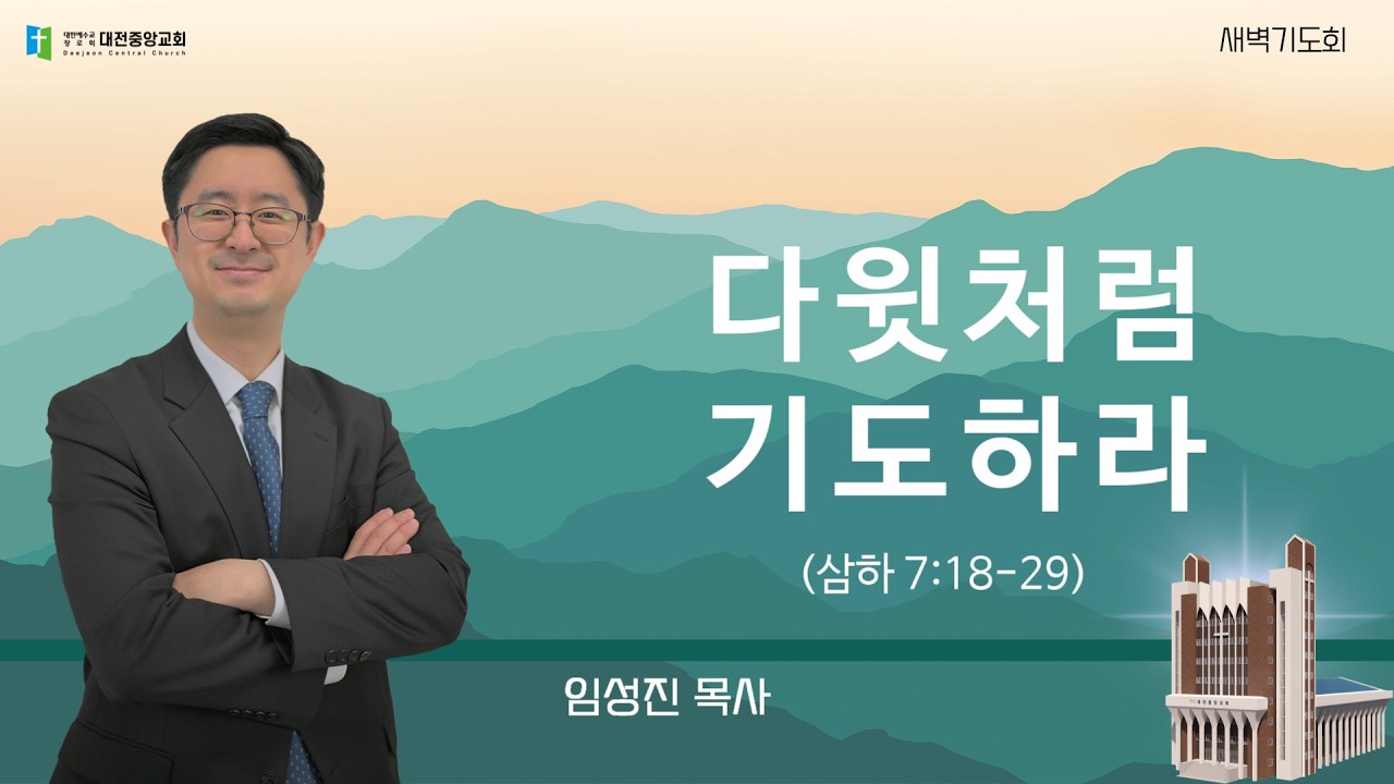 20260222-새벽(삼하 7:18-29, 임성진목사, 다윗처럼 기도하라)