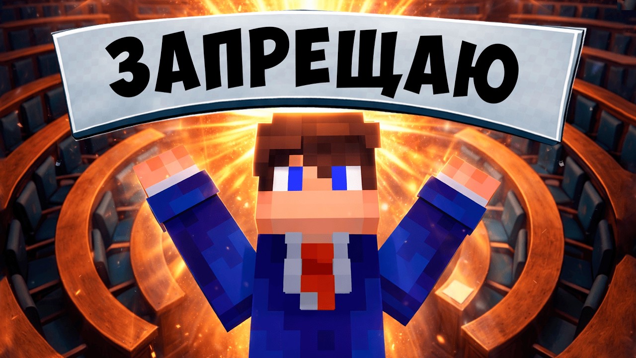 КАК ГОСУДАРСТВО ЗАПРЕТИЛО ВСЕ?  (поясняю в майнкрафте)  😱