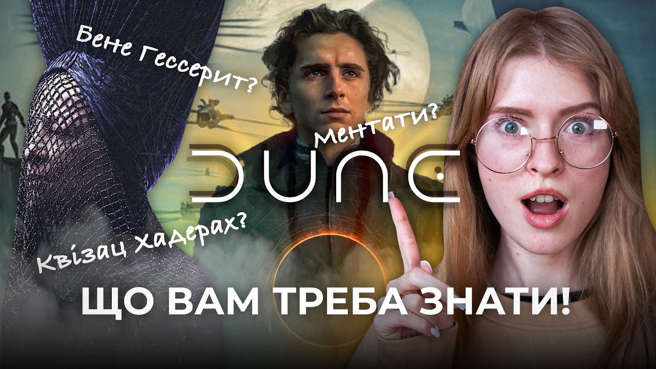 Устрій всесвіту «Дюна» | Що треба знати перед переглядом та прочитанням книги 