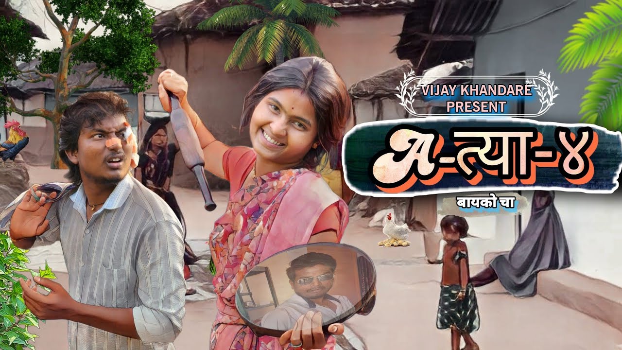 अत्याचार।आज समजलं बायका नवऱ्याला काबूत कशा ठेवते।आता माझ्या नवऱ्याची बारी🤗।@VIJAYNKHANDARE