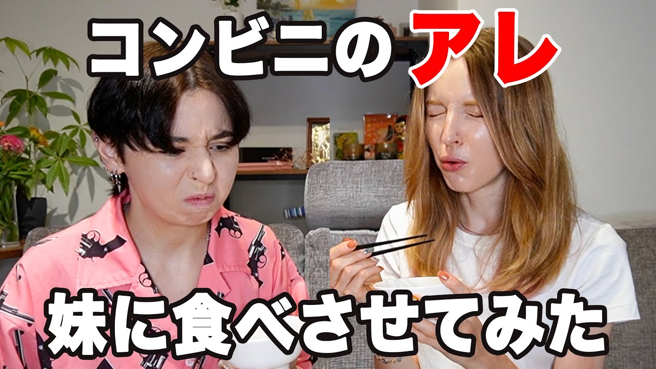 妹に日本にしかない食べ物を食べさせた！自分でもびっくり！