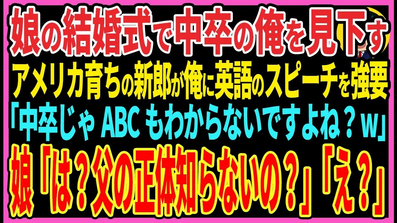 【感動する話】娘の結婚式で中卒の俺を見下すアメリカ育ちの新郎が英語のスピーチを強要「中卒じゃABCもわからないですよね？w」娘「は？父の正体知らないの？」「え？」【スカッと・朗読】