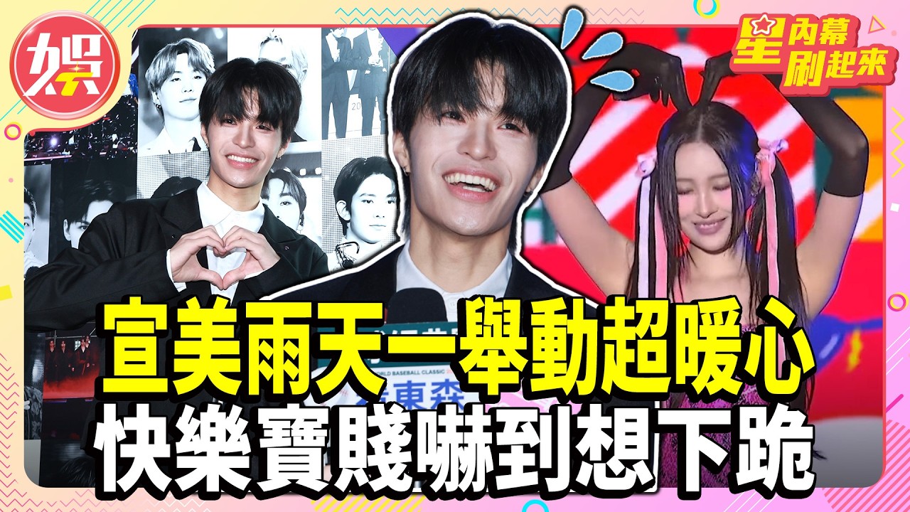 宣美雨天一舉動超暖心 快樂寶賤嚇到想下跪【TVBS娛樂頭條】#快樂寶賤 #宣美 #星內幕刷起來