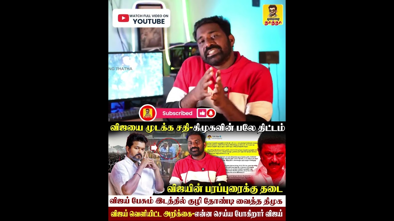 🛑விஜய்க்கு தடை-திமுகவை Attack செய்த விஜய்|விஜயை பார்த்து நடுங்கும் திமுக|#vijay #tvk #tvkvijay