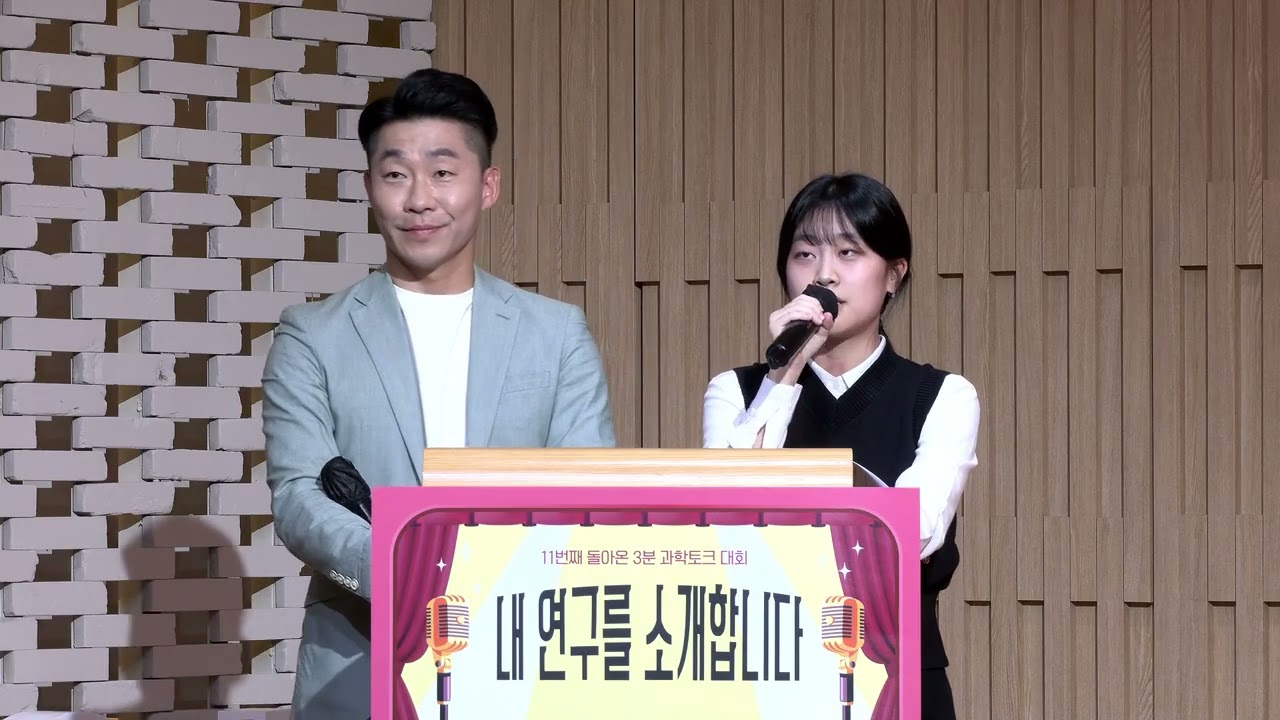 (Full Version) 11번째 돌아온 3분 과학토크대회 