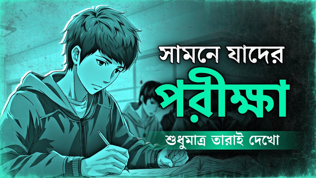 পরীক্ষা আসার আগে অবশ্যই দেখবে! | EXAM TIME | BEST MOTIVATIONAL VIDEO for Students | Nagar Bioscope