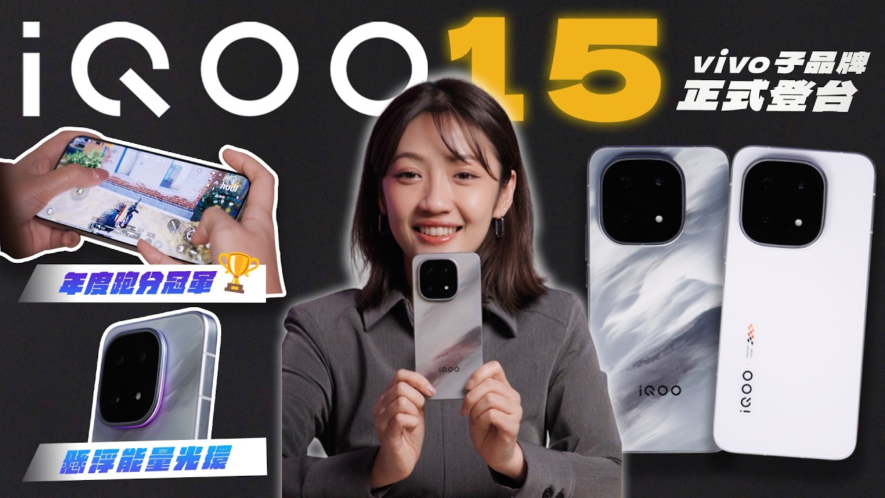 你認識 iQOO 手機嗎？vivo 親弟弟正式登台！直接榮登今年跑分性能王？高通 8 Elite Gen 5、7000 mAh、直搭 OriginOS 6！買不買？ ｜韻羽