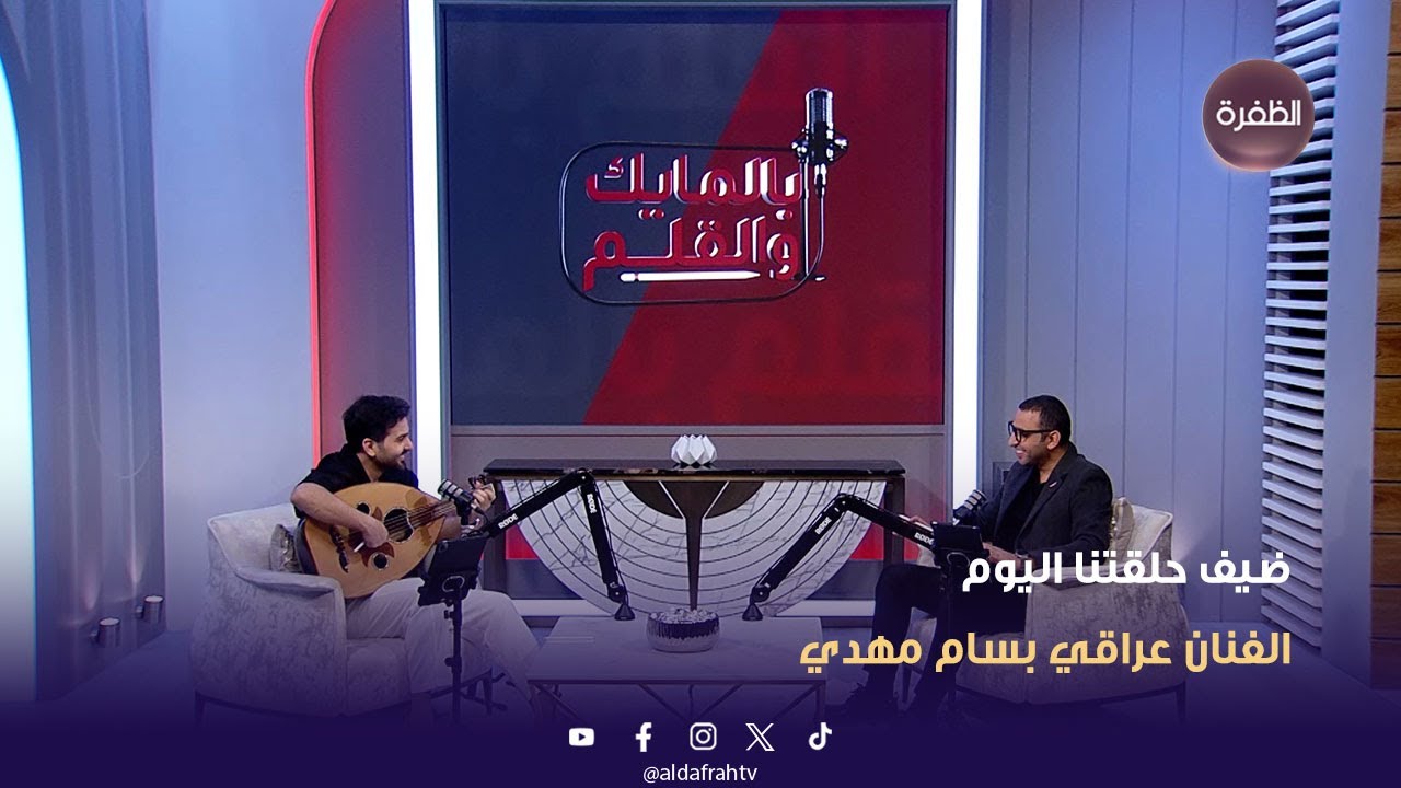 برنامج بالمايك والقلم | ضيف حلقتنا اليوم هو فنان عراقي مميز .. بسام مهدي | الحلقة 02