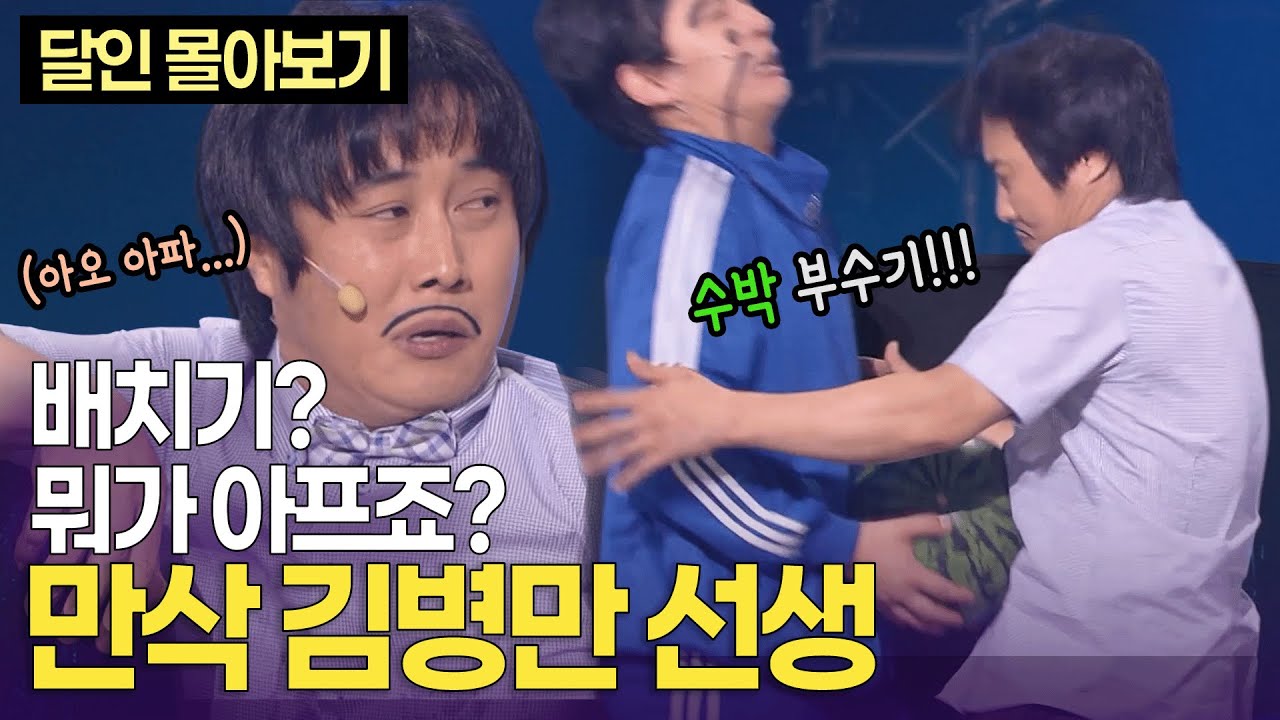 “저는 복근으로 수박도 부수는 사람” 배의 달인 '만삭' 김병만 선생 ㅣ개콘 달인 100분 몰아보기 KBS 100627-100912