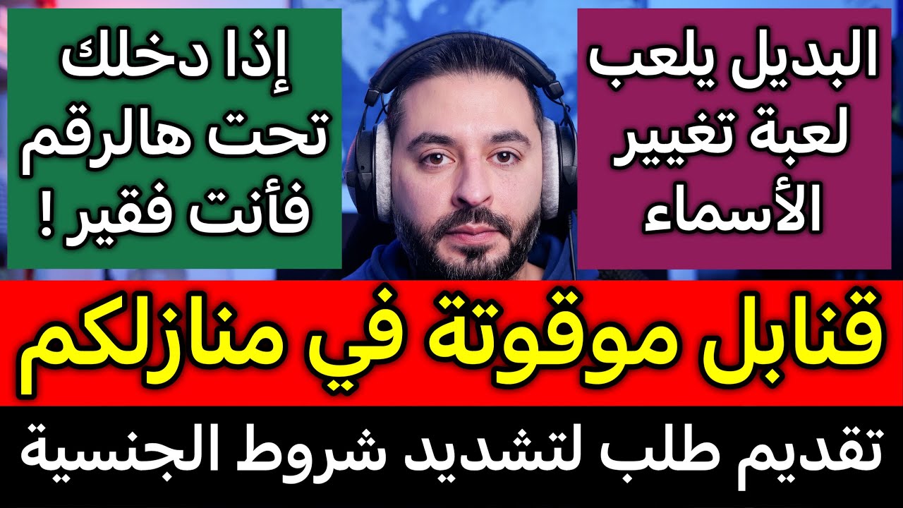 أخبار ألمانيا || تحذير في منازلكم | تقديم طلب لتشديد شروط الجنسية | إذا دخلك تحت هالرقم فأنت فقير