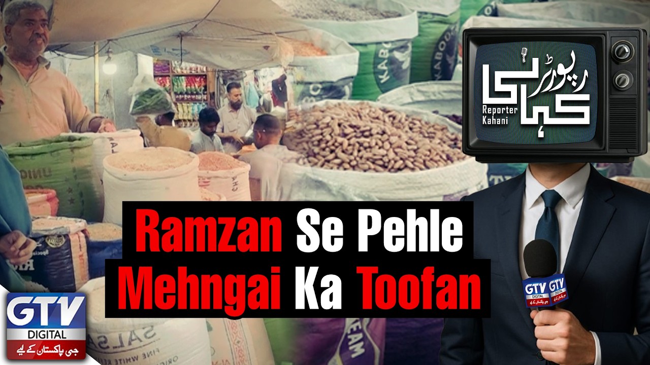 Ramzan Se Pehle Mehngai Ka Toofan | Reporter kahani | GTV Digital