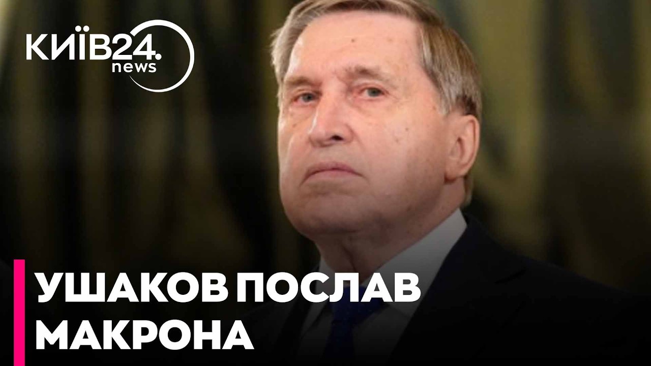 ❌«Вибачте, ідіть на...». Юрій Ушаков шокував французьку делегацію брутальною лайкою