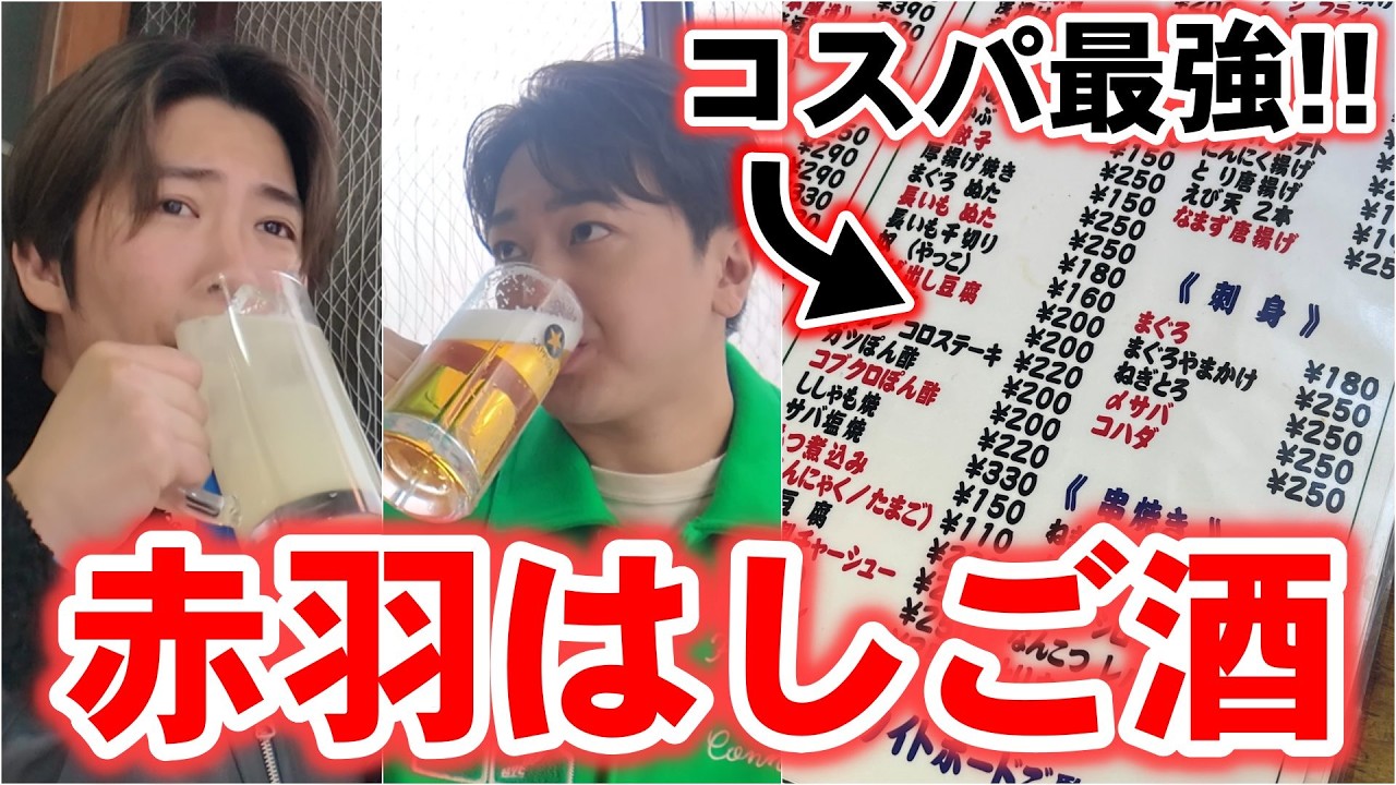 【1杯99円】せんべろの聖地赤羽ではしご酒をしたらコスパ良すぎた！！