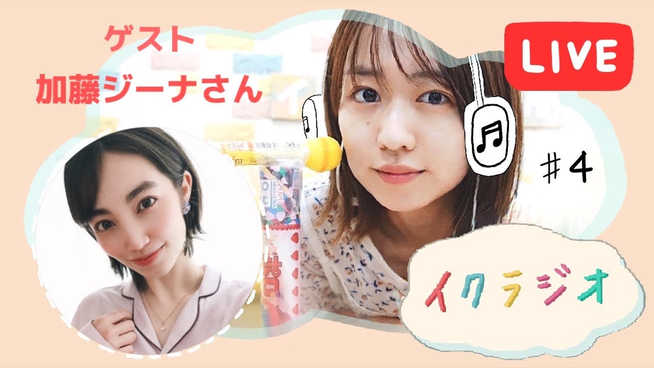 イクラジオ#4】コンプレックスのお悩み相談！トークゲスト:加藤ジーナさん