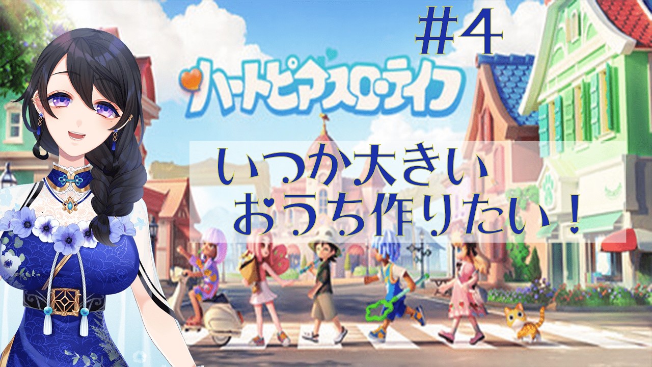 【ハートピアスローライフ】建築進める！【#Vtuber / #あねもね 】