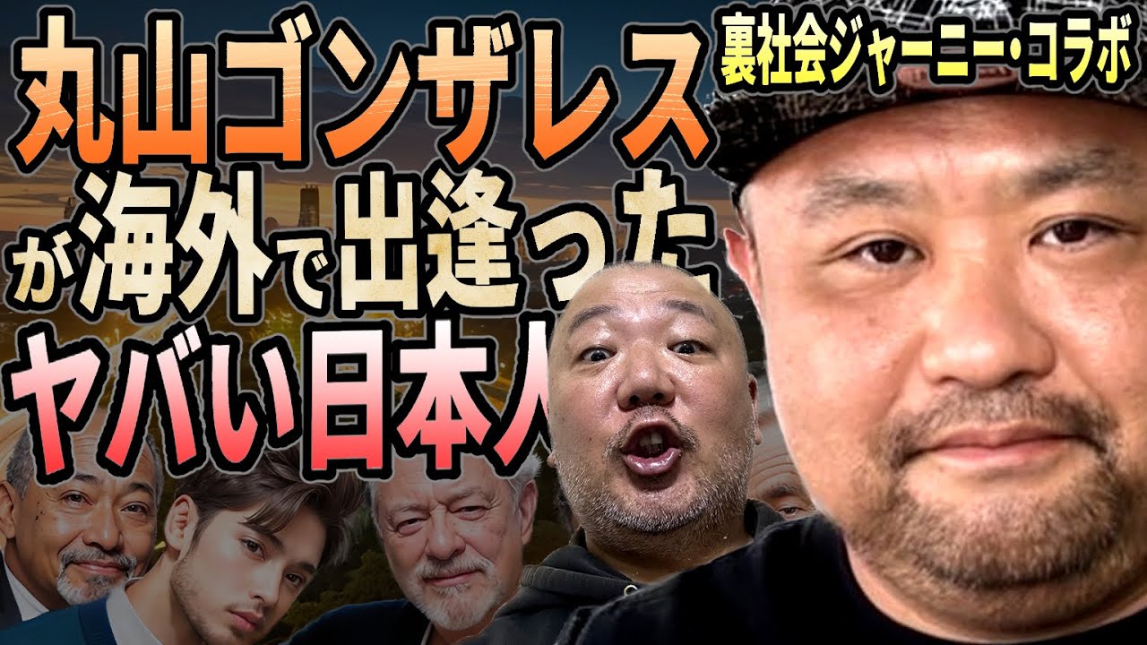 【人怖】丸山ゴンザレスが海外で出逢ったヤバい日本人！【裏社会ジャーニー・コラボ！】