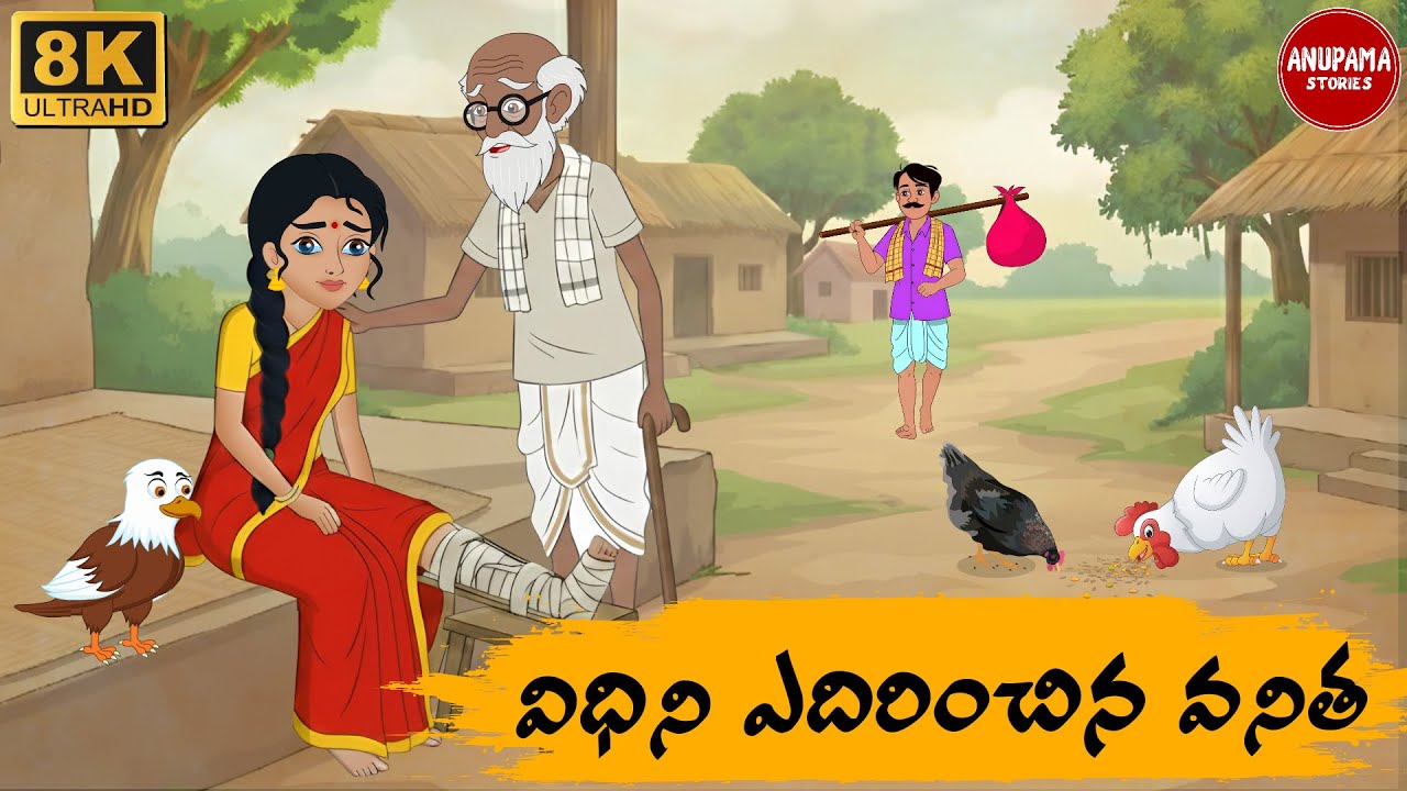 Stories In Telugu - అనుపమ సంకల్పం గద్ద నేర్పిన ధైర్యం - Telugu Moral Stories - Anupama Stories