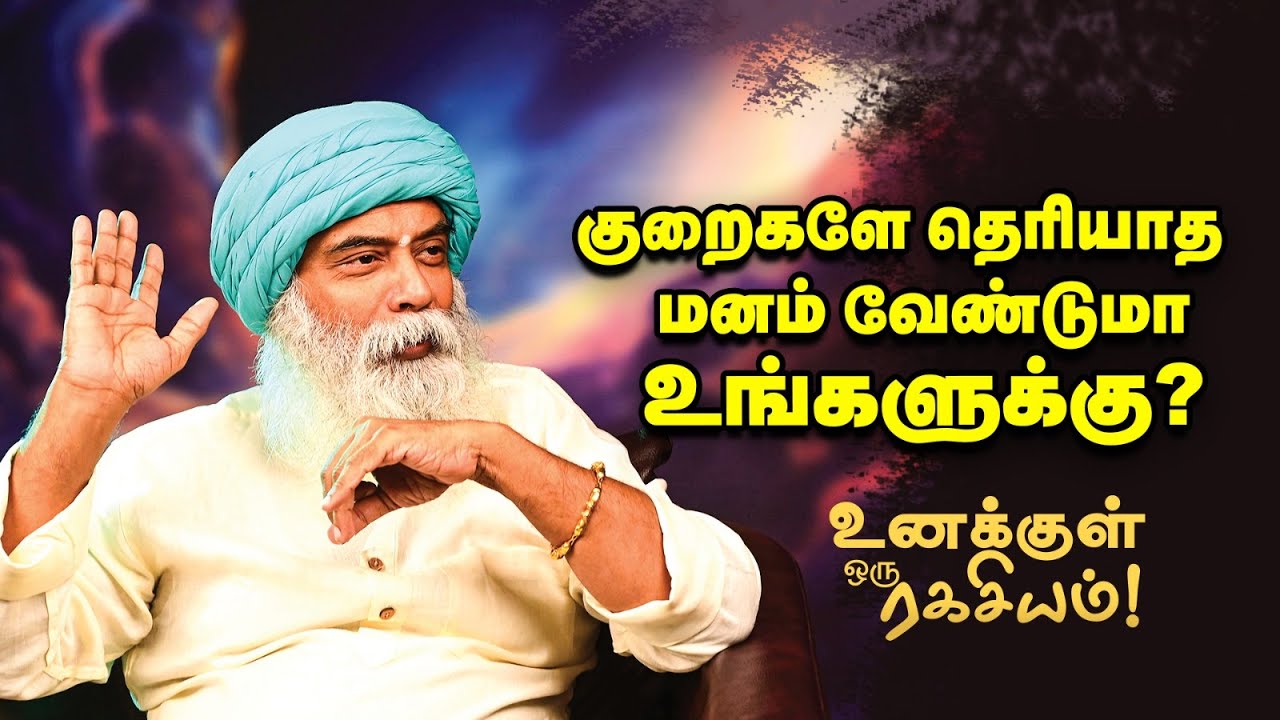 Guru Mithreshiva - நன்றியுணர்வால் உங்களுக்கு என்ன கிடைக்கும்?