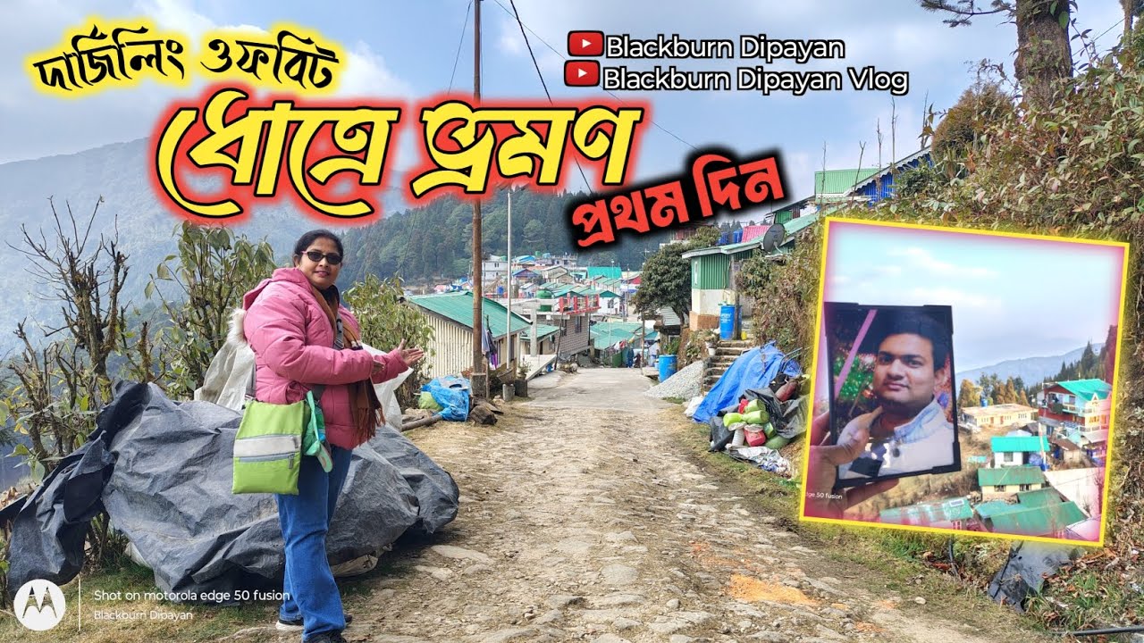 দার্জিলিং এর একটি গ্রামের নাম 