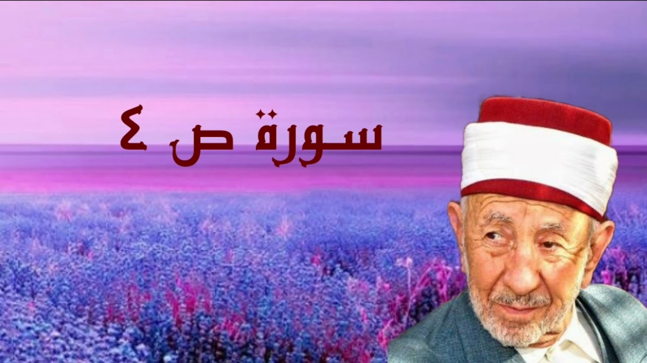 تفسير وتدبر سورة ص (اصبر على ما يقولون واذكر عبدنا داوود ذا الأيد إنه أواب)  للشيخ البوطي رحمه الله