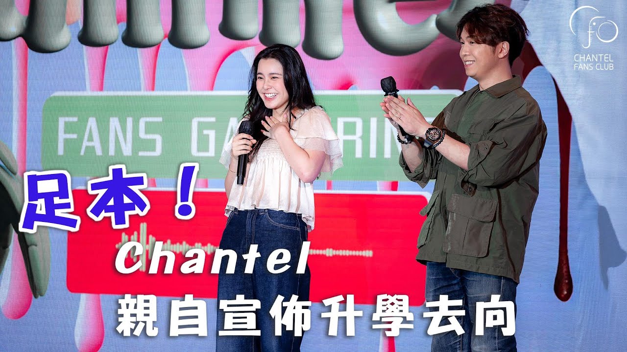 Chantel於Fans Meeting 親自先向小菲象宣布！大學升學決定！ | 姚焯菲