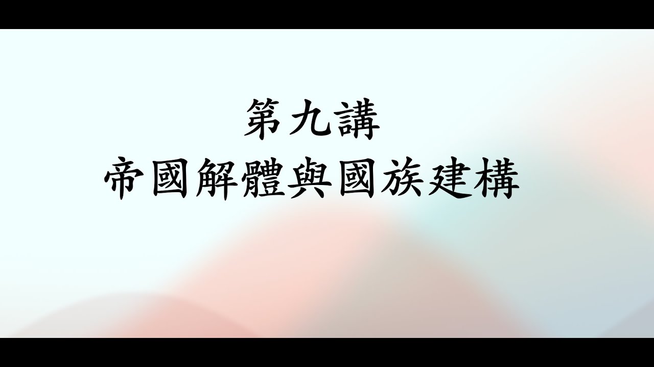 第九講：帝國解體與國族建構