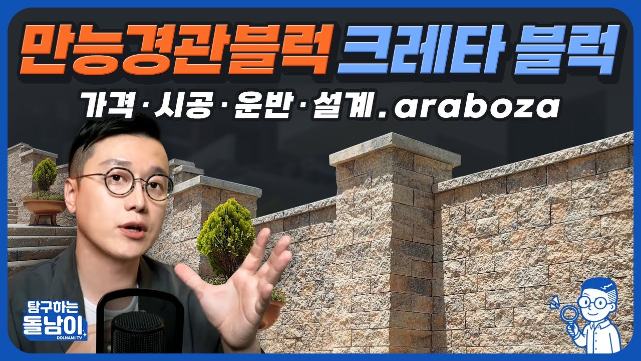 [크레타 블록] 화단/담장/계단/옹벽까지! 모든것이 가능한 블록 가격부터 설계까지 알아보자