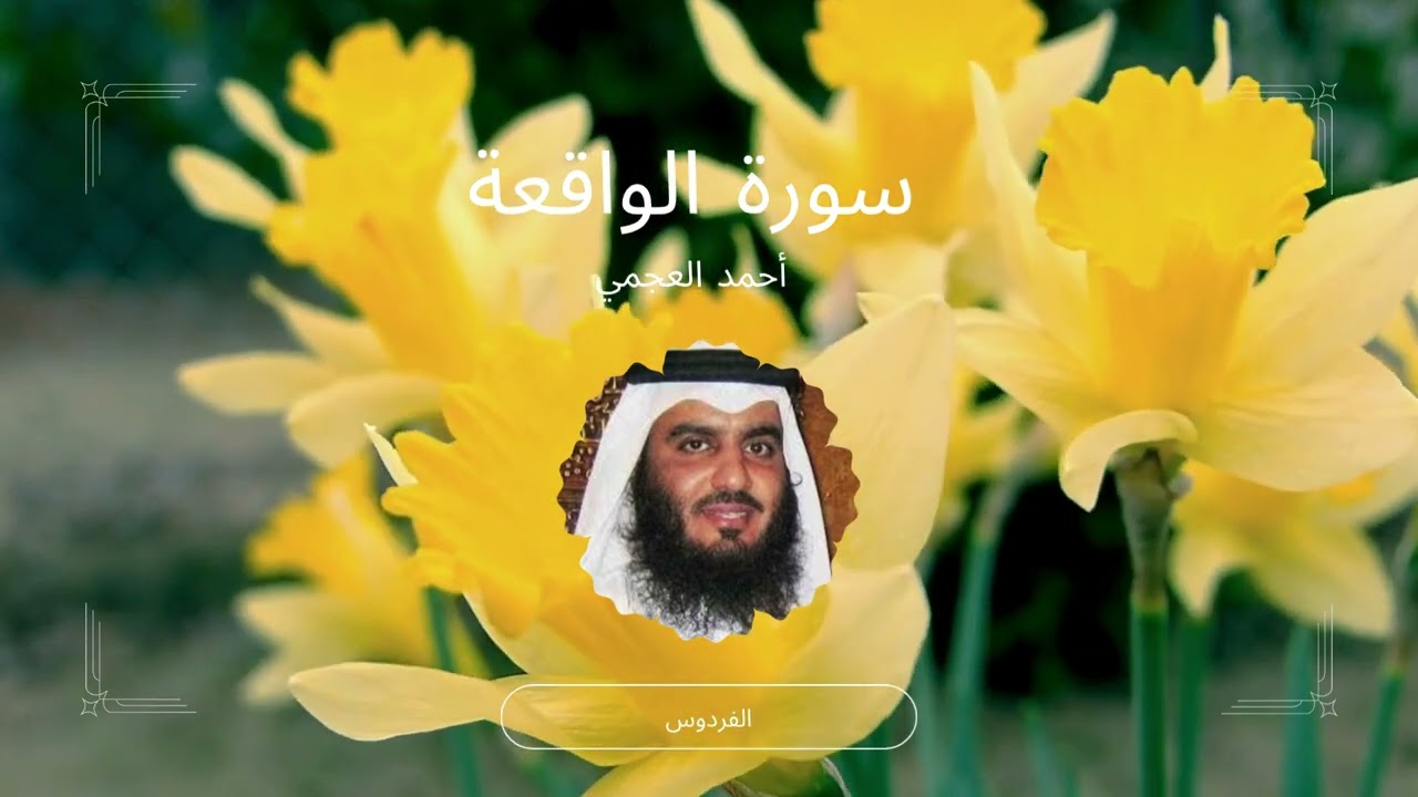 الواقعة  - أحمد العجمي - Al-Wāqi‘ah