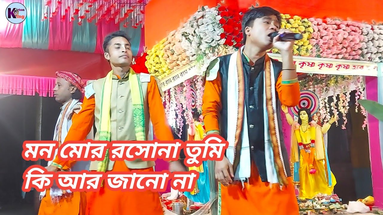 সময় থাকিতে কেনে গুরু ভজিলো না / Mon Mor rasona / kirton king / মহানাম!