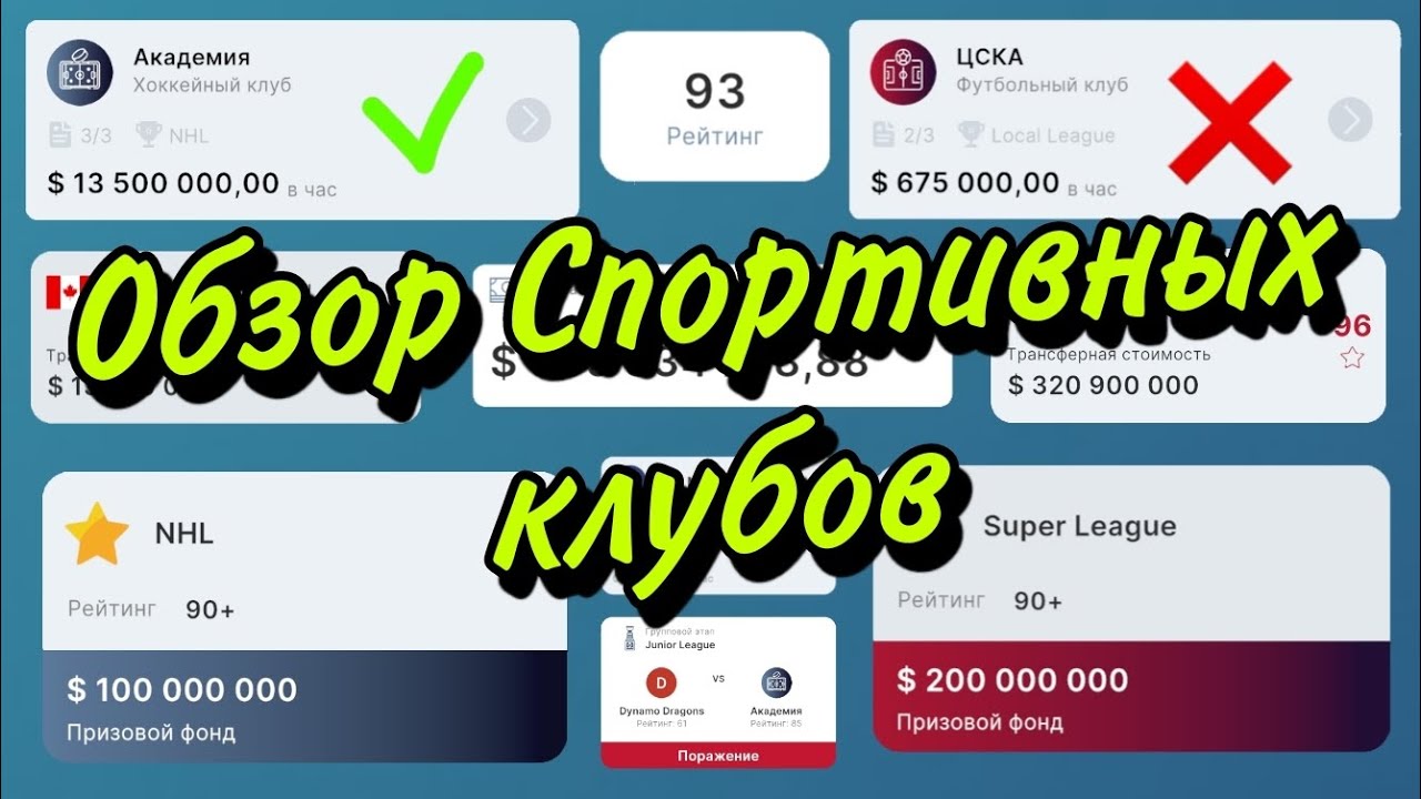 Разбор Спортивных Клубов ⚽️🏒🥅 - Business Empire