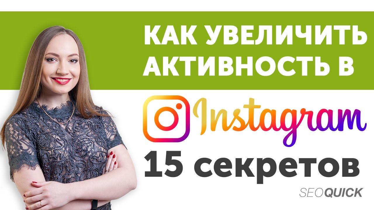Вовлеченность в Инстаграм (15 Уловок Увеличения Активности и Охвата)