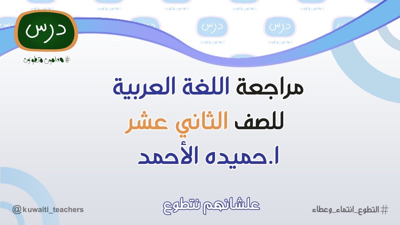 مراجعة اللغة العربية للصف الثاني عشر (بقسميه) للمعلمة أ. حميده الأحمد  - 2023