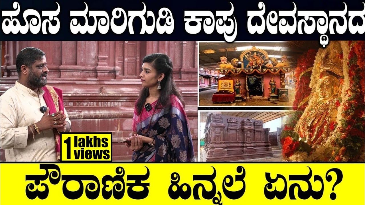 ಹೊಸ ಮಾರಿಗುಡಿ ಕಾಪು ದೇವಸ್ಥಾನದ ಪೌರಾಣಿಕ ಹಿನ್ನಲೆ ಏನು? Hosa Marigudi Kaup Temple| Vidwan Guru Tanti| Udupi