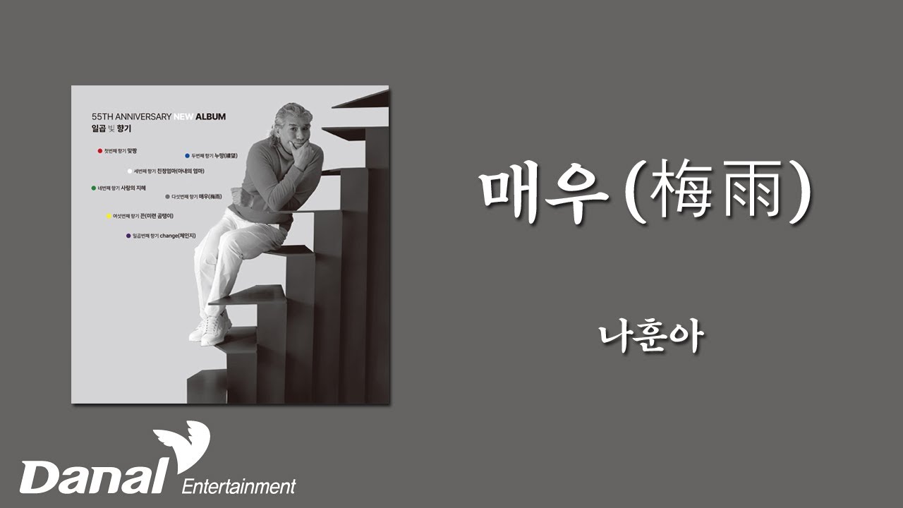 가사영상 | 나훈아(Na Hoon-A) - 매우(梅雨) | 일곱 빛 향기