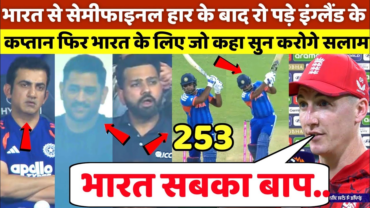 IND vs ENG: भारत से सेमीफाइनल हार हुए बाहर तो रो पड़े इंग्लैंड के कप्तान भारत पर दिया बड़ा बयान 